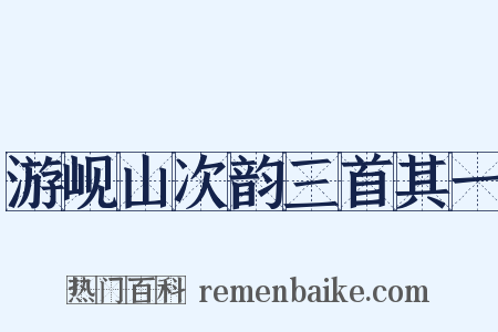 游岘山次韵三首其一是什么意思的图片